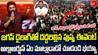 జగన్ డైలాగ్ తో దద్దరిల్లిన పుష్ప ఈవెంట్  Allu Arjun Speech Speech  Pushpa 2  CR TV [upl. by Palecek]