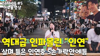 5부 역대급 인파가 몰린 quot이선희 인연quot 살며들은 인연중 5손가락안에듬 24427풀5 [upl. by Gilbertine785]