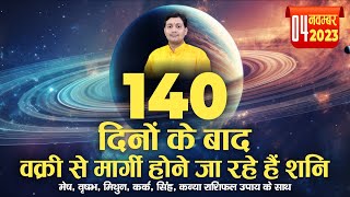 मार्गी शनि गोचर प्रभाव  04 November 2023  मेष वृषभ मिथुन कर्क सिंह कन्या राशिफल उपाय के साथ [upl. by Ariam]