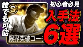 【初心者必見】限界突破コーチの入手方法・使うべき選手とは？プロスピAで1番貴重なレアアイテムについて超丁寧に解説！ [upl. by Sobmalarah]