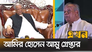 ধানমন্ডি থেকে আমির হোসেন আমু গ্রেপ্তার  Amir Hossain Amu  Awami League  Ekhon TV [upl. by Cirad]