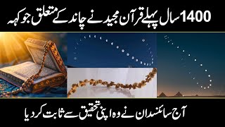 Another Quran Miracle about the change in the shape of the moon which resembles an old bunch [upl. by Nifares]