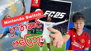 EA FC ကိုဆူမှရတော့မယ်  EA FC 25 Nintendo Switch Game Review [upl. by Azrim]