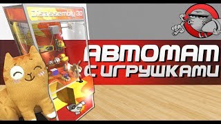 СЛОМАЛ АВТОМАТ С ИГРУШКАМИ  Disassembly 3D [upl. by Gereron955]