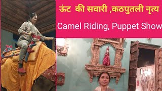 देखिये ऊंट कीसवारी कठपुतली नृत्य चोकरधानी रायपुर भाग2 Chokardhani resortpuppetshowcamel [upl. by Lleval94]