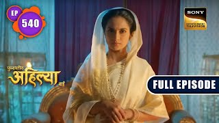 Ahilya Is Furious  Punyashlok Ahilyabai  Ep 540  Full Episode  27 Jan 2023 [upl. by Travis609]