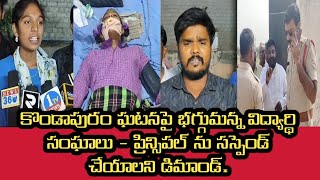 కొండాపురం హాస్టల్ ఘటనపై భగ్గుమన్న విద్యార్థి సంఘాలు  ప్రిన్సిపల్ ను సస్పెండ్ చేయాలని డిమాండ్ [upl. by Siramaj]