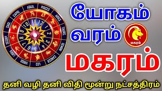 Makara rasi palan மகரம் ராசிக்கு பலன்கள் [upl. by Siol]