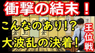 【衝撃】何が起きた！？王位戦が突如終局しました・・・ 藤井聡太王位 vs 渡辺明九段 王位戦第一局 【将棋解説】 [upl. by Ahsenor]