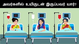 உங்கள் மூளையை சோதிக்கவும்  Ep 63   Riddles in Tamil  Tamil Riddles  Mind Your Logic Tamil [upl. by Copland]