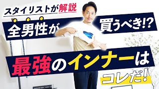 【必見】男性が着るべき「最強のインナー」はコレだ！ [upl. by Erminie]