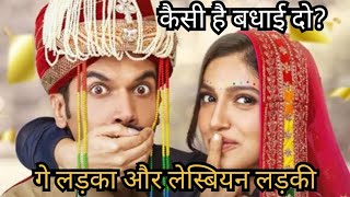 Badhai Do Movie गे और लेज़ के मुद्दे पर कितनी चलेगी Review shorts [upl. by Yurt]