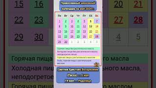 Церковный календарь православных праздников май 2024 года с точными датами  5 мая ПАСХА в этом году [upl. by Lubeck]