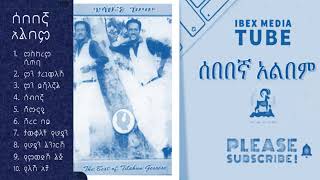 ሰበበኛ ሙሉ አልበም SEBEBEGNA FULL ALBUM ጥላሁን ገሰሰ Tilahun Gessese Ethiopian Music [upl. by Salis506]