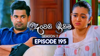 Deweni Inima දෙවෙනි ඉනිම  Season 02  Episode 195  08th July 2024 [upl. by Assyla]