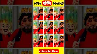 কোন Motu ছবিটা আলাদা 😯 বুদ্ধির পরীক্ষা  mayajaal motupatlu facts viral shorts cartoon [upl. by Olaznog]