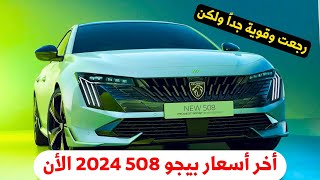 رجعت مصر تاني سعر بيجو 508 2024 قويه وجميله جدا ولكن [upl. by Pros]