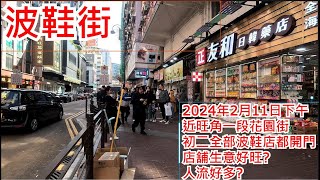 波鞋街 2024年2月11日 近旺角一段花園街 初二全部波鞋店都開門 店舖生意好旺 人流好多 Fa Yuen Street Mongkok Hong Kong Street View步行街景 [upl. by Mcmath962]