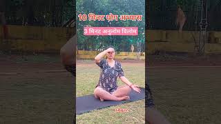 10 मिनट योग अभ्यास। थोड़ा समय खुद के लिए निकाल लो। yoga Pranayama meditation fitness sports [upl. by Agnola]