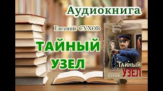 Аудиокнига Тайный узел Детектив [upl. by Goar]