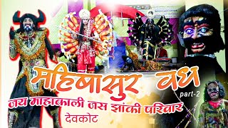 jay mahakali jas jhanki pariwar devkot  mahisasur vadh part 2 [upl. by Nnahoj158]