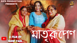 মাতৃরূপেণ  নারী শক্তি  SHORT FILM  DIPZ PRODUCTION  দুর্গা [upl. by Arutnev]