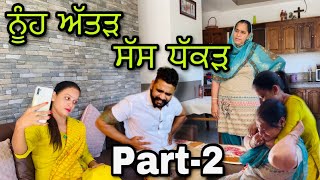 ਨੂੰਹ ਅੱਤੜ ਸੱਸ ਧੱਕੜ Part2।Punjabi short film  Latest punjabi movie ।Rishtey forever।Sada Punjab [upl. by Nosle]