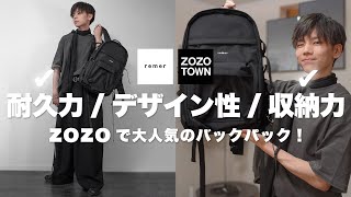 【ZOZOTOWN】ずっと狙っていたバックパックが最高だった！シンプル好き必見 remer [upl. by Cross]