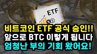 SEC 비트코인 현물 ETF 승인했습니다 앞으로 시장은 이렇게 됩니다  다음 순서는 이더리움 리플 솔라나 [upl. by Hbahsur]