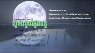 áž›áž½áž…ážŸáŸ’áž“áŸáž áŸážŠáž½áž„áž…áž“áŸ’áž‘Loch Sne Doung Chan  ADDA  Lyrics [upl. by Michey]