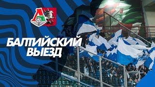 БАЛТИЙСКИЙ ВЫЕЗД — МОСКВА  ЛОКОМОТИВ VS БАЛТИКА [upl. by Llekcir154]