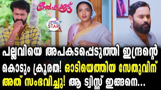 TVSerial Snehakkoottu Today Episode  രണ്ടും കൽപ്പിച്ച് സേതുSnehakkoottu [upl. by Okier]