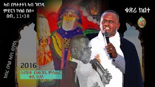 🙏quot ስብከትquot SBKET ብመጋቤ ምስጢር ቀሺ ኪዳነ ኣብ ክብረ በዓል ኣቡነ ሊባኖስ2016Ⓑ [upl. by Lebazej]