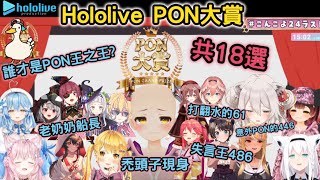 【PON大賞】到底誰才是Hololive的PON王之王 禿頭子現身、老奶奶船長、以及正常發揮的失言王486，共18選片段合集【博衣こより博衣小夜璃】 [upl. by Ynney331]