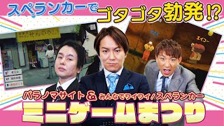 【パラノマサイト＆みんなでワイワイ！スペランカー】ミニゲームフェス後編【狩野英孝のクリティカノヒット】 [upl. by Acirrehs]