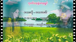 ဂုဏ္ဓနနဲ႔မာန႐ွင္ေတးဆိုးေစာေဗဒါ [upl. by Eriha]