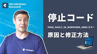 【ブルースクリーンエラー】停止コードPAGEFAULTINNONPAGEDAREAエラーの原因と3つの修正方法｜Wondershare Recoverit [upl. by Derte257]