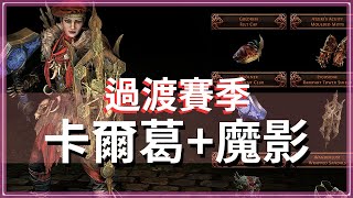 POE326下一賽季確定1月下旬！將推出過渡賽季｜POE2微資訊 [upl. by Nyrtak52]