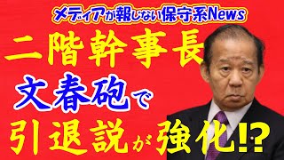 【二階幹事長】文春砲で引退説が強化か！？二階幹事長と林幹雄氏の息子たちに文春砲が炸裂！！スキャンダルで意外な事実が明らかになる！？【メディアが報じない保守系News】【自民党総裁選】 [upl. by Nyleuqaj]