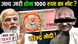 मोदी जी का बड़ा ऐलान मार्केट में आ रहा है 1000 का नोट  रात 8 बजे Live देखें  1000 New Note [upl. by Cavallaro]