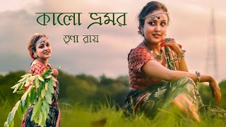 Kalo Vromor  Bengali Folk Dance  Folk Song  Arpita Chakraborty  Trina Roy  Roys Performance [upl. by Duwad]