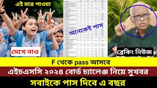 এইচএসসি ২০২৪ বোর্ড চ্যালেঞ্জ রেজাল্ট নিয়ে বিশাল সুখবর দিলেন শিক্ষাবোর্ড। hsc board challenge result [upl. by Roath]