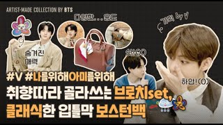 ENGSUB BTS Kim Taehyung ARTISTMADE COLLECTION SHOW BY BTS Full [upl. by Aldric567]