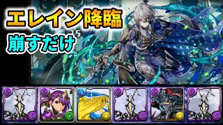 【エレイン降臨】マルチ周回編成 ゼットン【説明欄にB側サブゼットン代用案有】【パズドラ】 [upl. by Wren]