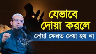 যেভাবে দোয়া করলে দোয়া ফেরত দেয়া হয় না [upl. by Ishii]