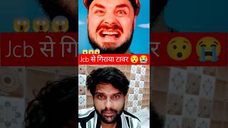 Jcb से गिराया टावर 👧🏻🤪🚘🆘collab shorts viral tiktok funny comedy jcb automobile humor toys [upl. by Aihtiekal]