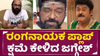 Jaggesh ನಿರ್ದೇಶಕನನಂಬಿ ಕೆಲಸ ಕೊಟ್ಟಿದ್ದೆ ನನಗು ಅದಕ್ಕೂ ಸಂಬಂಧ ಇಲ್ಲ  Jaggesh About Ranganayaka  SStv [upl. by Strain642]