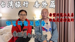 台湾旅行 番外篇 我们眼中的台湾 在台湾的感受 [upl. by Tterrag329]