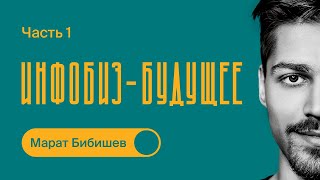 Про ИНФОБИЗНЕС  Как начать масштабировать бизнес  Марат Бибишев  Часть 1 [upl. by Tuorah]