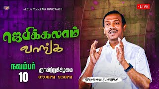 🔴🅻🅸🆅🅴  ஜெபிக்கலாம் வாங்க  Jebikalam Vaanga  Bro Mohan C Lazarus  November 10 2024 [upl. by Hermie]